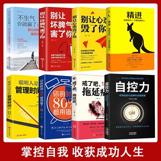 自控力你不是迷茫而是自控力不强 汇成书苑推荐 别让坏脾气心态害了你 戒了吧拖延症 聪明人是怎样管理时间的 成功励志书籍