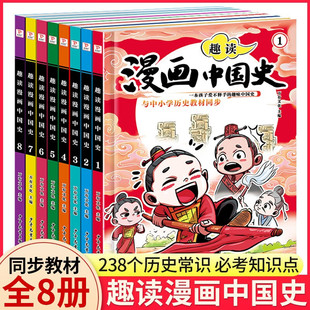 正版 趣读漫画中国史全套8册 儿童漫画书小学生初中生课外阅读书籍老师推荐 三四五六七年级半小时漫画中国史史记青少年版 历史故事