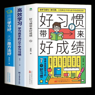 高效学习 正版 好习惯带来好成绩 超级学习力最强大脑就是让你记得住自律力掌握学习好方法指导书籍 3册 所谓学习好就是方法好正版