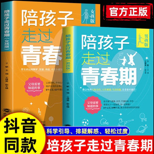 妈妈送给青春期男孩女孩 抖音同款 陪孩子走过青春期女孩男孩版 正版 秘密私房书好妈妈胜过好老师青春期性教育家庭教育育儿书籍