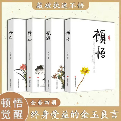顿悟+觉醒正版全套2册 敲破执迷不悟 受益终身的金玉良言 修己静心 身心灵修行课精神导师感受当下的正念此刻是时刻书籍生命的意义