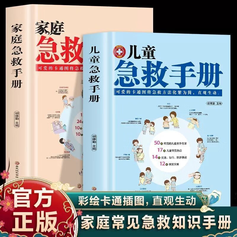 正版速发 全2册儿童急救手册+家庭急救手册 现代科普家庭医生常见急救知识指导书籍 基本常识生活安全护理书 现代实用急救常识大全