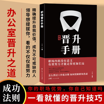 【官方正版】晋升手册 抖音推荐 职场工作禁忌职场潜规则套路职场干货诀窍升职 体制内人情世故书籍