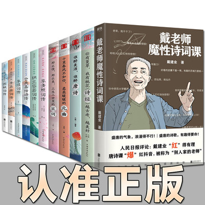 正版戴老师建业魔性诗词课 唐诗+宋词+元曲+诗经 中国文学古典浪漫诗词全套李煜词传仓央嘉措李清照诗词集 正版11册