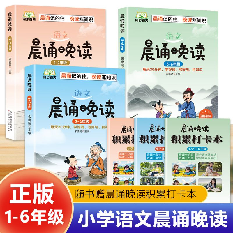 正版速发晨诵晚读语文1-6年级随书赠晚读积累打卡本记得住晚读长知识提升基本功掌握诗词很轻松小学生阅读书籍课外训练