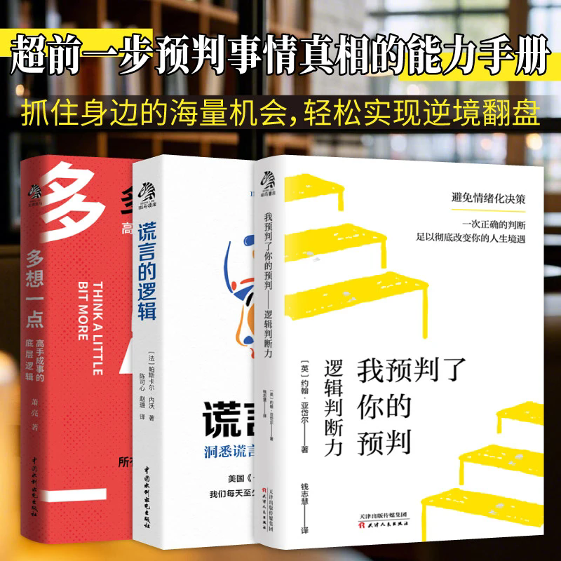 我预判了你的预判 谎言的逻辑 多想一点 所有人都应具备的判断力
