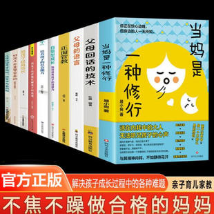 有效陪伴强势与混乱 家庭教育温柔教养好妈妈胜过好老师育儿书 当妈是一种修行书正版 全套 正版 抖音同款 孩子育儿书籍父母