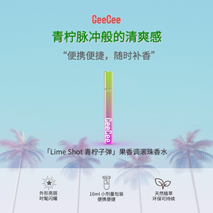 又见夏日系列果香调EDP节日送礼 GeeCee集喜｜青柠子弹滚珠香水