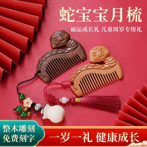 百天周岁抓周宝宝桃木梳
