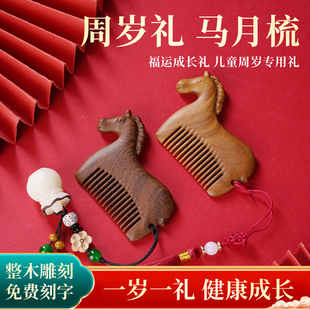 新款马年檀木梳子周岁礼生肖马宝宝梳子本命年礼物专用便携小随身
