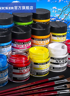 官方旗舰店日本进口NICKER不透明水彩颜料POSTER美术生专用动漫水粉画工具霓嘉广告画套装130ML专业尼克分装