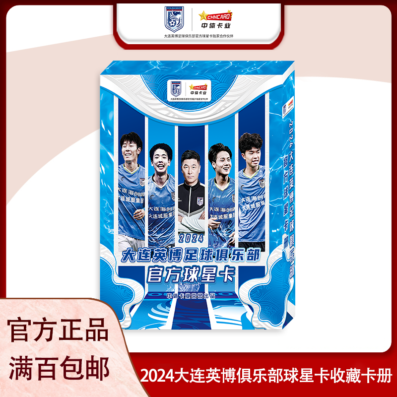 中体卡业2024大连英博官方俱乐部球迷版收藏卡册