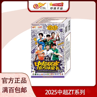 中体卡业 2025中超官方球星卡ZT系列