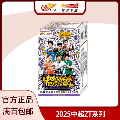 中体卡业 2025中超官方球星卡ZT系列