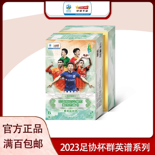 中体卡业2023足协杯官方球星卡“群英谱”系列