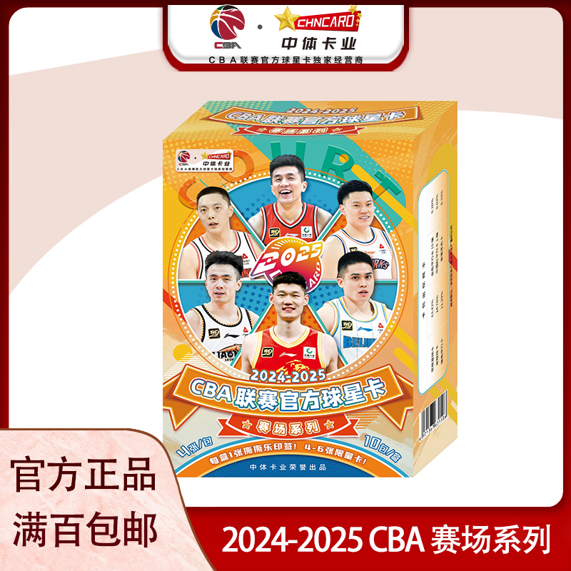 中体卡业2024-2025CBA联赛官方球星卡赛场系列