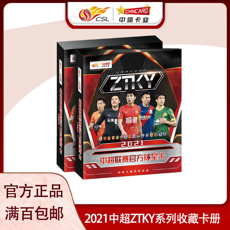 中体卡业2021中超官方球星卡ZTKY系列收藏卡册