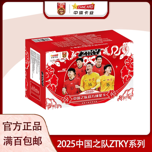 中体卡业 2025中国之队官方球星卡ZTKY系列