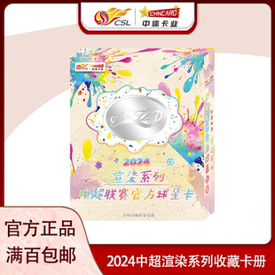 中体卡业2024中超官方球星卡渲染系列收藏卡册