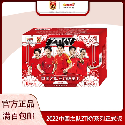 中体卡业2022中国之队官方球星卡ZTKY系列