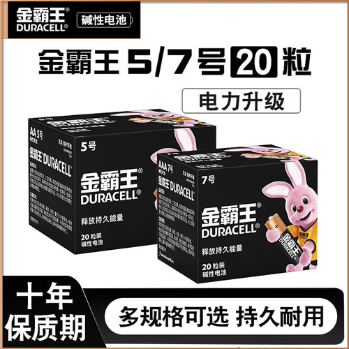 金霸王电池5号/7号20粒碱性环保