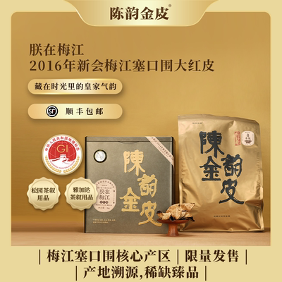 陈韵金皮2016年梅江新会陈皮