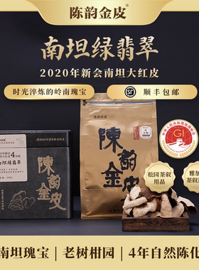 陈韵金皮丨南坦绿翡翠·2020年新会南坦大红陈皮200g陈皮干送礼