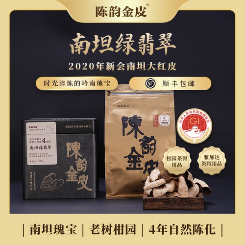 陈韵金皮丨南坦绿翡翠·2020年新会南坦大红陈皮200g陈皮干送礼