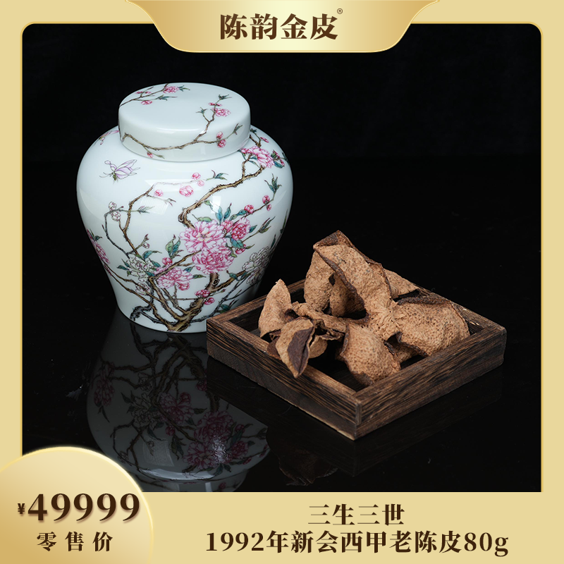 陈韵金皮X艺林堂联创纪念皮丨三生三世·1992年新会西甲老陈皮80g