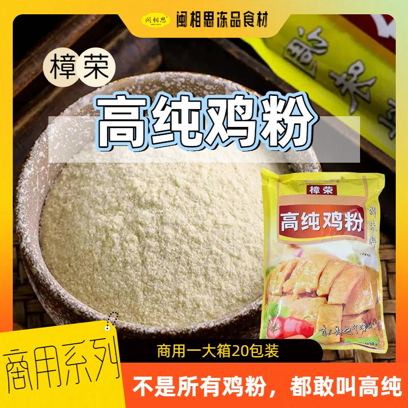 樟荣高香鸡粉商用整箱沙县小吃调味料饺子馅料土鸡味精鸡精大袋
