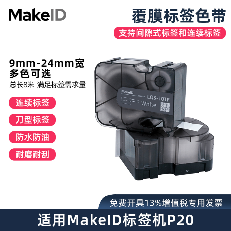 Makeid伟文品胜P20一体式标签纸色带碳带标签打印纸通信机房刀型尾纤网线配电箱工程空开设备网线防撕 办公设备/耗材/相关服务 色带 原图主图