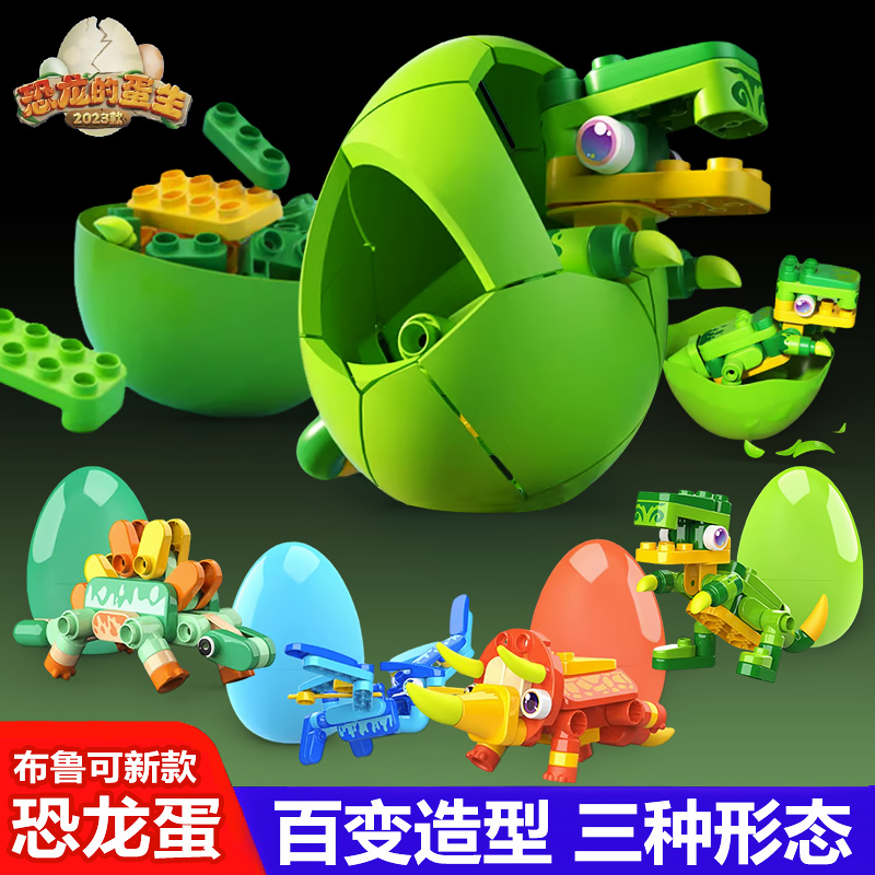 布鲁可恐龙的蛋生积木拼
