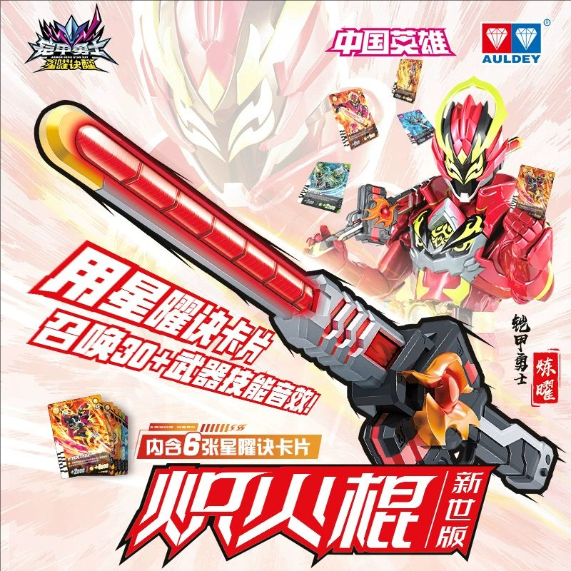 奥迪双钻铠甲勇士武器炽