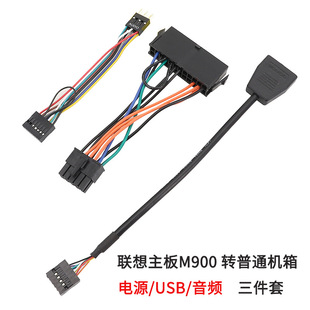 音频usb 联想 电源 转普通机箱 3件套 主板m900