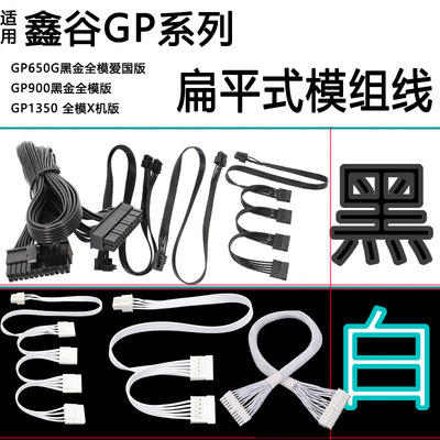 适用于适用鑫谷模组线GP系列GP650G黑金全模爱国版GP750G GP850w