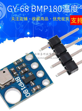 GY-68 BMP180 气压温度模块 气压传感器模块 代替BMP085