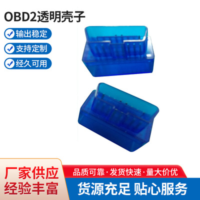 厂家供应OBD2透明壳子 适用于ELM327蓝牙和GPS OBD2壳子可定 制