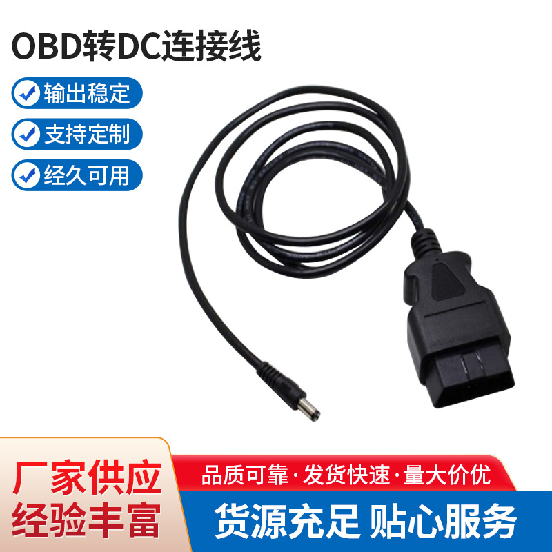 OBD公对5521公头OBD转DC转接线 汽车检测诊断线obd连接线