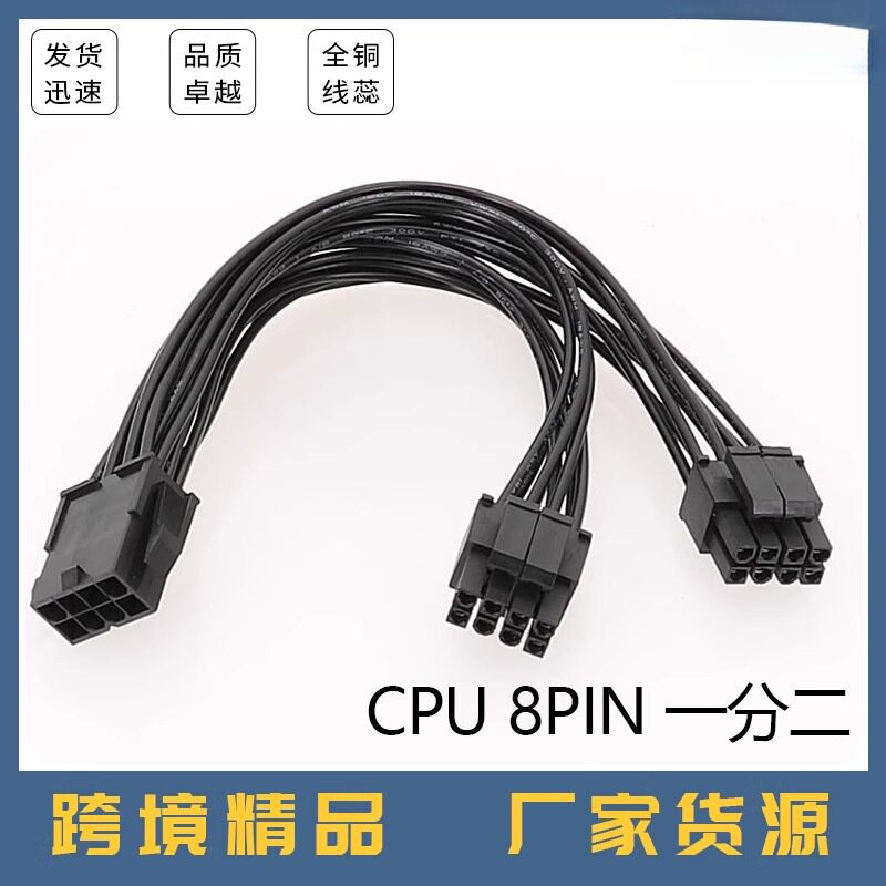 主板CPU8Pin延长线 一分二 主板8芯8针转接线双路电源供电8p转4+4