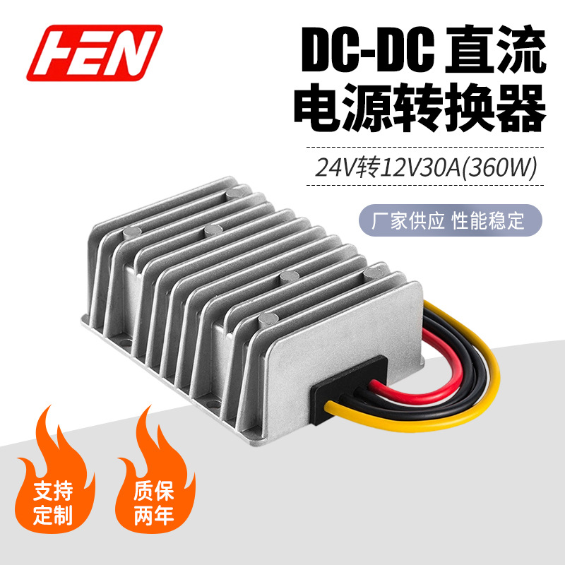 24V降12V30A车载大功率电源转换器24V转12V防水模块DC-DC升压模块