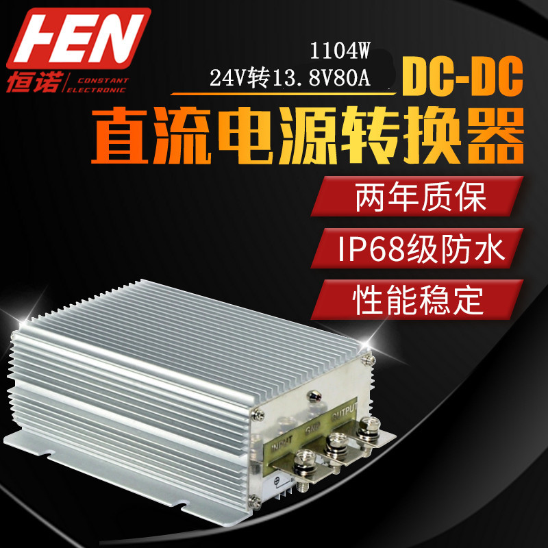 24V转13.8V80A防水降压器大功率车载影音dc-dc直流电源转换器