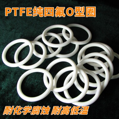 纯四氟O型圈 PTFE聚四氟乙烯O形密封圈 线径5.7mm