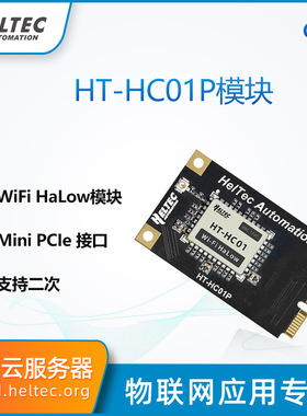 HC01P-WiFHaLow模块 二次开发 远距离PAMini PCIe接口 低功耗