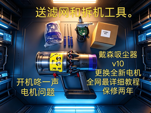 戴森吸尘器V10电机全新电机送滤网教程