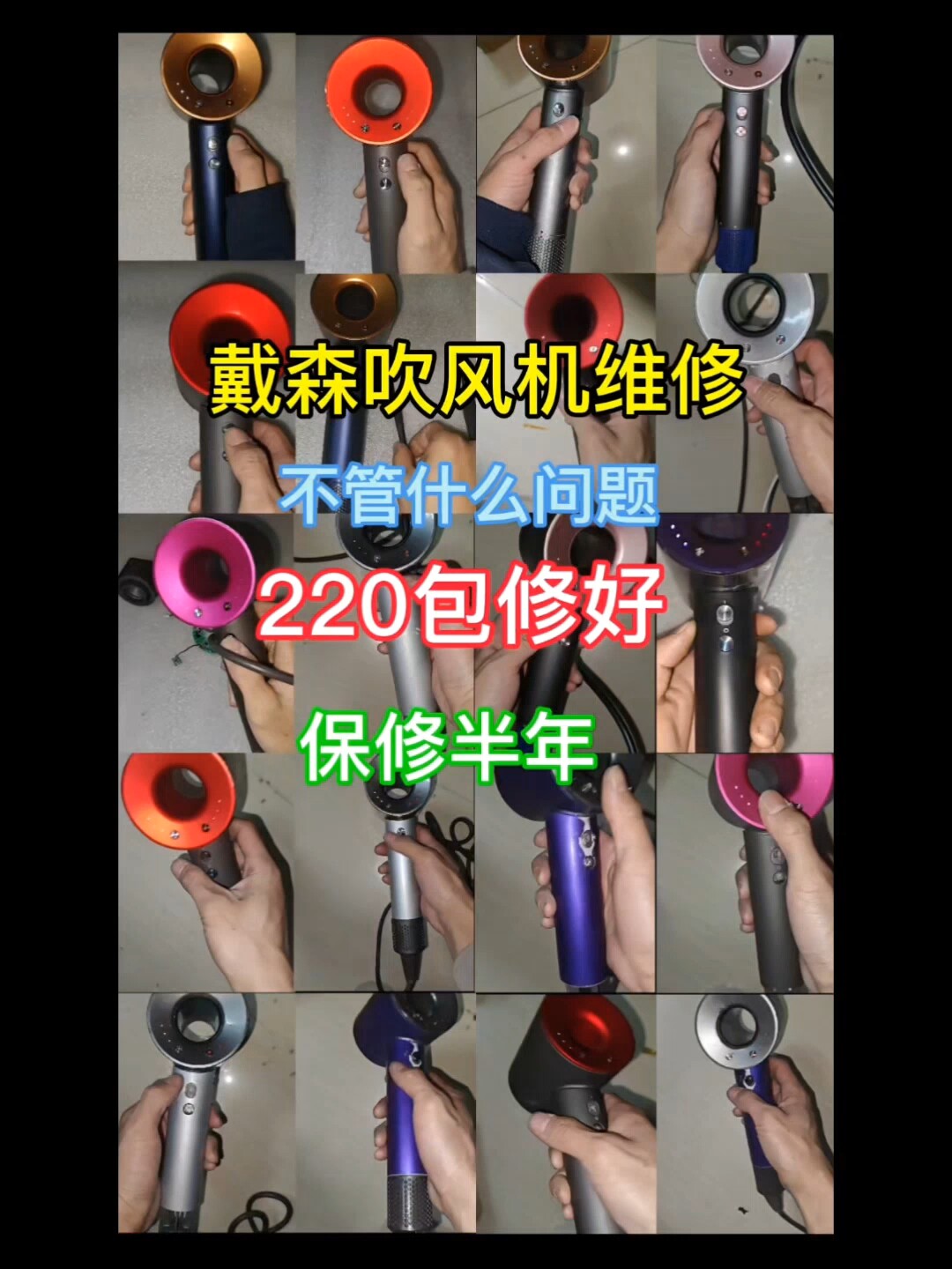 dyson戴森吹风机修理不加热不出风闪红灯闪白灯维修主板电机