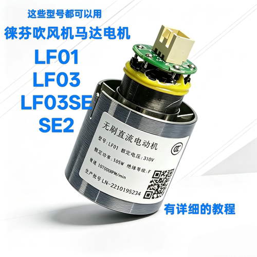 徕芬吹风机马达电机LF01和LF03或者LF03SE全新马达电机保修100天