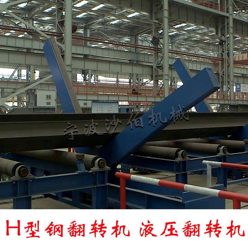 厂家直销H型钢自动DNE翻机9转0度180度工业转翻件装置型钢物翻转