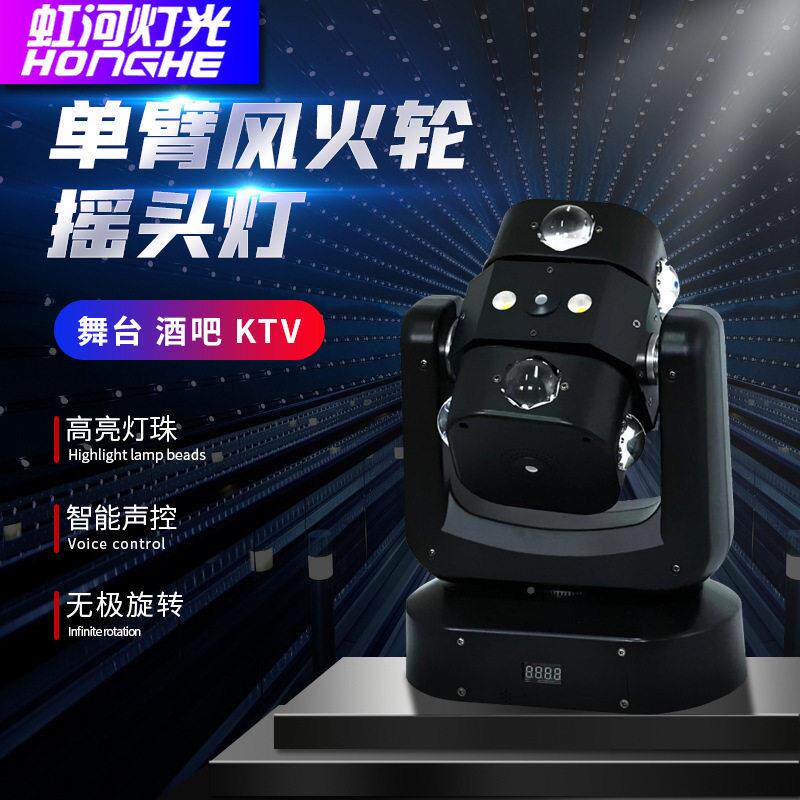 舞台灯光光LED风火轮K摇头灯TV闪灯吧灯迪厅蹦迪智能声控氛酒单臂