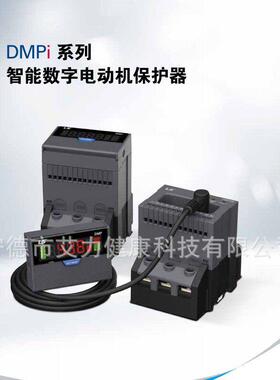DMPi系列智能数字电动机保护继电器DMP06i/DMP65i2a1b