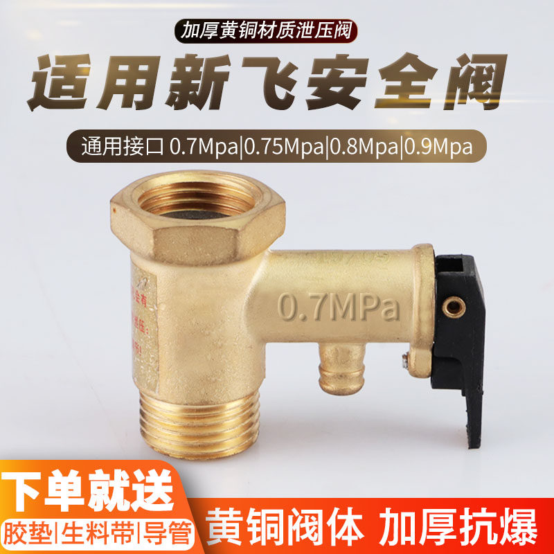 适用新飞电热水器安全阀图片